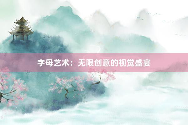 字母艺术：无限创意的视觉盛宴